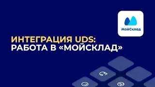 Интеграция UDS: работа в «МойСклад»