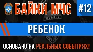 Байки МЧС #12 «Ребёнок» (Перезалив)