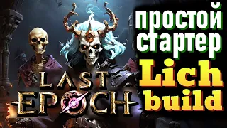 Last Epoch - Lich guide, simple build.