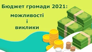 БЮДЖЕТ ГРОМАДИ 2021