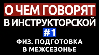 О чем говорят в инструкторской. Выпуск №1. Физ. подготовка в межсезонье