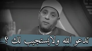 إذا دعوت الله كثيرا ولم يستجيب لك أسمع هذا الفديو ، إسرار إستجابه الدعاء مع الشيخ رمضان عبد الرازق