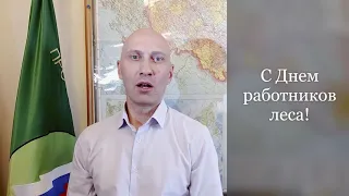 Поздравление с Днём Работников леса