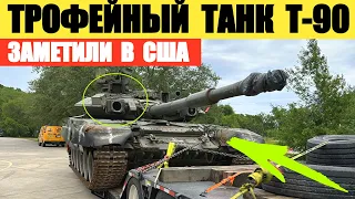 Трофейный российский танк Т-90 заметили в США в штате Луизиана