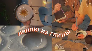 леплю из глины полезные для меня штуки