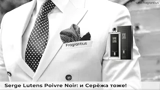 Serge Lutens Poivre Noir: и Серёжа тоже!