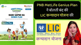 LIC Jeevan Lakshya V/S PNB MetLife Genius Plan | Special Child Plans | Safe Insured