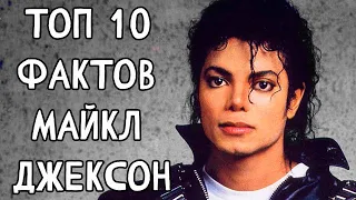 Топ 10 Фактов Майкл #Джексон