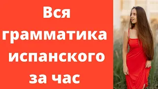 ВСЯ ГРАММАТИКА ИСПАНСКОГО ЯЗЫКА ЗА ЧАС. САМОЕ ПРОСТОЕ ОБЪЯСНЕНИЕ ГРАММАТИКИ ИСПАНСКОГО В ИНТЕРНЕТЕ.