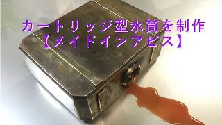 [Made in Abyss] Making a cartridge-type water bottle from brass plate