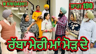 ਰੱਬਾ ਮੇਰੀ ਮਾਂ ਮੋੜ ਦੇ ਭਾਗ 190 | punjabi short movie 2024 | @charnabalianwaliwala