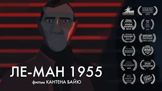 Le Mans 1955 | Ле-Ман 1955 — Короткометражный Анимационный Фильм (Дубляж, 2020) [No Future]