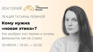 Татьяна Левина - Кому нужна "новая этика"?