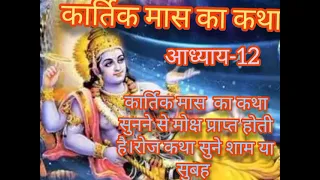 कार्तिक मास  कथा शुभ फल देने वाला। है। इस लिए समय निकाल कर सुने। रोज सुबह और शाम को मोक्ष प्राप्ती