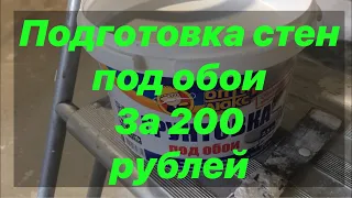 Бюджетная подготовка стен под обои. Ровный белый цвет стен за 200 рублей.  Ремонт своими руками.