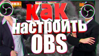 // Как правильно настроить OBS   //  Качественно и Быстро ! 