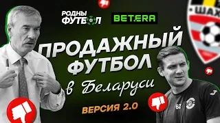 Продажный футбол в Беларуси. Версия 2.0