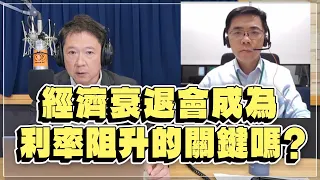 '22.11.24【豐富│財經一路發】宏利投信鄧盛銘分析「經濟衰退會成為利率阻升的關鍵嗎？」