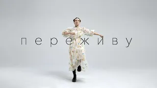 Монеточка - ПЕРЕЖИВУ (Official Music Video 2023)