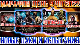 ЧЁРНАЯ ПЯТНИЦА ДЕНЬ 4 В Mortal Kombat Mobile / Новые "сломанные" алмазные наборы и новые ИСПЫТАНИЯ!