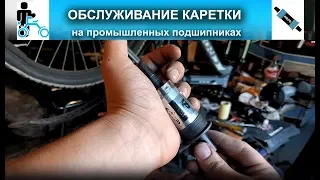 Обслуживание КАРЕТКИ на пром подшипниках