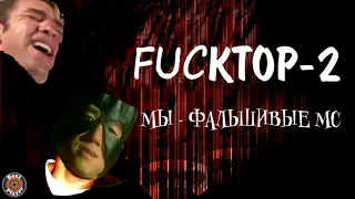 Фактор 2 - ♂Весна♂ (Gachi Remix)