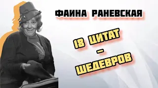 18 КРАСИВЫХ ЦИТАТ ОТ ФАИНЫ РАНЕВСКОЙ. АУДИО ЦИТАТЫ