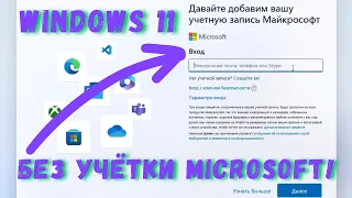 Установка Windows 11 без учетной записи Microsoft на изиче!