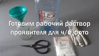 Приготовление рабочего раствора проявителя