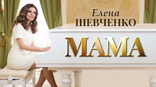 Елена Шевченко – Мама (Official Video, 2024)