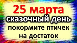 25 марта сказочный день, покормите птичек на достаток. Народные приметы в праздник Феофанов день