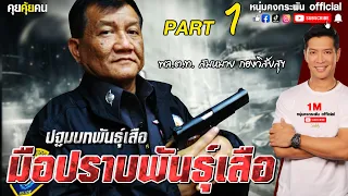 คุยคุ้ยคน | มือปราบพันธุ์เสือ | ปฐมบทพันธุ์เสือ Part 1