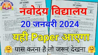 20 जनवरी 2024 का पेपर मिल गया😂Navodaya Vidyalaya class 6 entrance exam maths important question