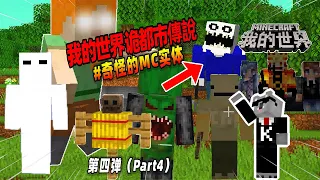 Minecraft都市傳說：盘点第四弹，那些行为怪异的MC实体！