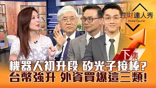 【理財達人秀】台股強漲 新台幣強升 外資回頭買爆這三類股！機器人初升段 矽光子補漲？杜金龍鎖定奧運股？｜李兆華、杜金龍、陳唯泰、艾綸2024.05.16(下集)