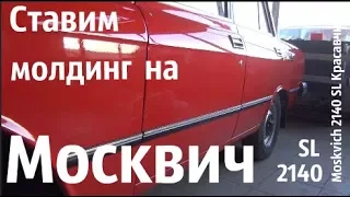 Ставим молдинг на Москвич 2140 SL  #москвич #сделановссср