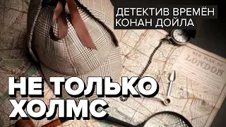 Не только Холмс. Детектив времён Конан Дойла. Аудиоспектакль