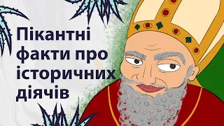 Пікантні факти про історичних діячів | Реддіт українською