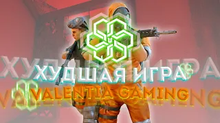 😰ТИМСПИК ХУДШЕЙ ИГРЫ Valentia Gaming | Standoff 2