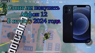 СТОИТ ЛИ ПОКУПАТЬ IPHONE 12 В 2024 ГОДУ ДЛЯ PUBG MOBILE ? | ПЛЮСЫ И МИНУСЫ АЙФОН 12!!! #iphone12