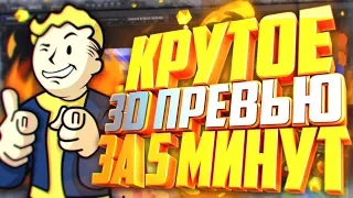 КАК СДЕЛАТЬ КРУТОЕ 3D ПРЕВЬЮ / КАРТИНКУ ДЛЯ ВИДЕО В PHOTOSHOP и CINEMA 4D | Туториал