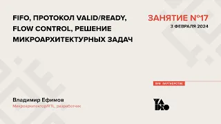 Занятие 17 (2023-24): FIFO, протокол valid/ready, flow control, решение микроархитектурных задач.