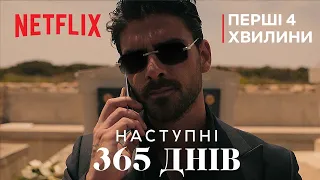 Наступні 365 днів | Перші 4 хвилини | Netflix