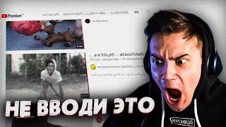 Не Вводи ЭТО В Поиске На YouTube.. (Опасно!)