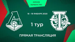 1 тур. «Локомотив» - «Торпедо» | 2007 г.р.