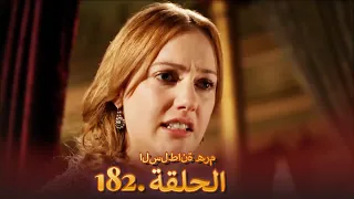 السلطانة هُرّم الحلقة 182