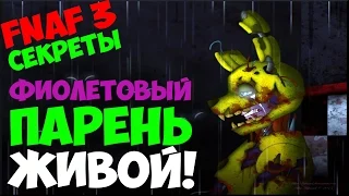 Five Nights At Freddy's 3 - Разговор с Фиолетовым Парнем!  - 5 Ночей у Фредди