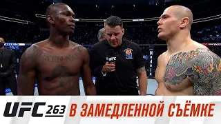 UFC 263: В замедленной съемке