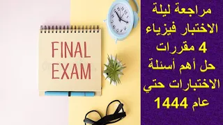 مراجعة ليلة الاختبار منهج فيزياء 4 مقررات ( حل الاختبارات النهائية السابقة بالتفصيل )