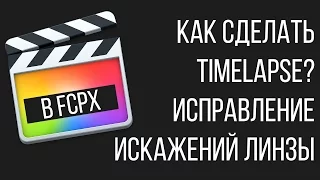 Монтаж видео в FCPX. Как сделать Time Lapse в Final Cut Pro X?